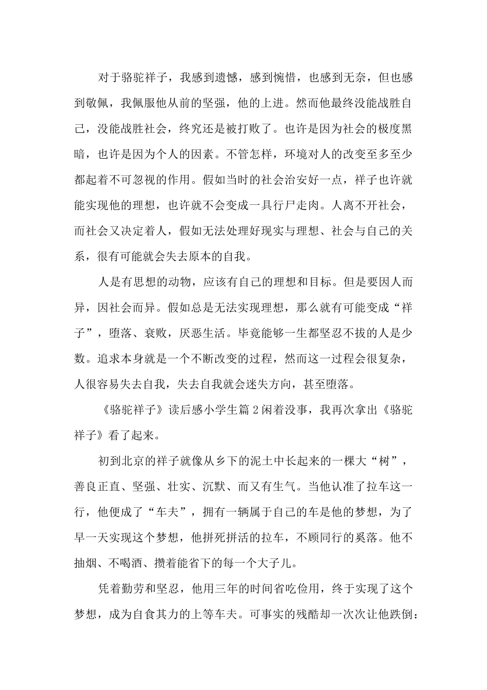 《骆驼祥子》读后感小学生6篇_第2页