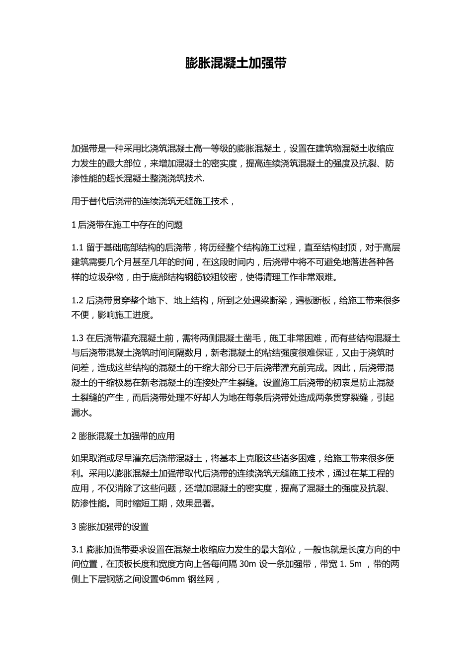 膨胀混凝土加强带做法_第1页