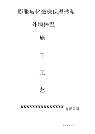 膨胀玻化微珠保温砂浆施工交底书