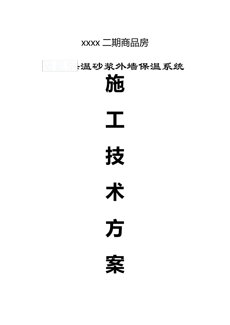 膨胀玻化微珠无机保温砂浆外保温施工方案_secret_第1页