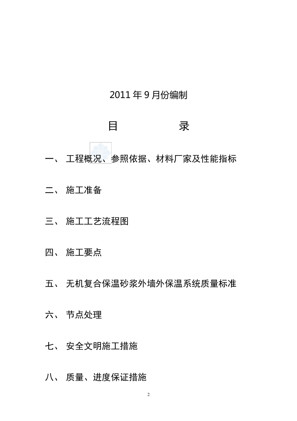 膨胀玻化微珠无机保温砂浆外保温施工方案_secret_第2页