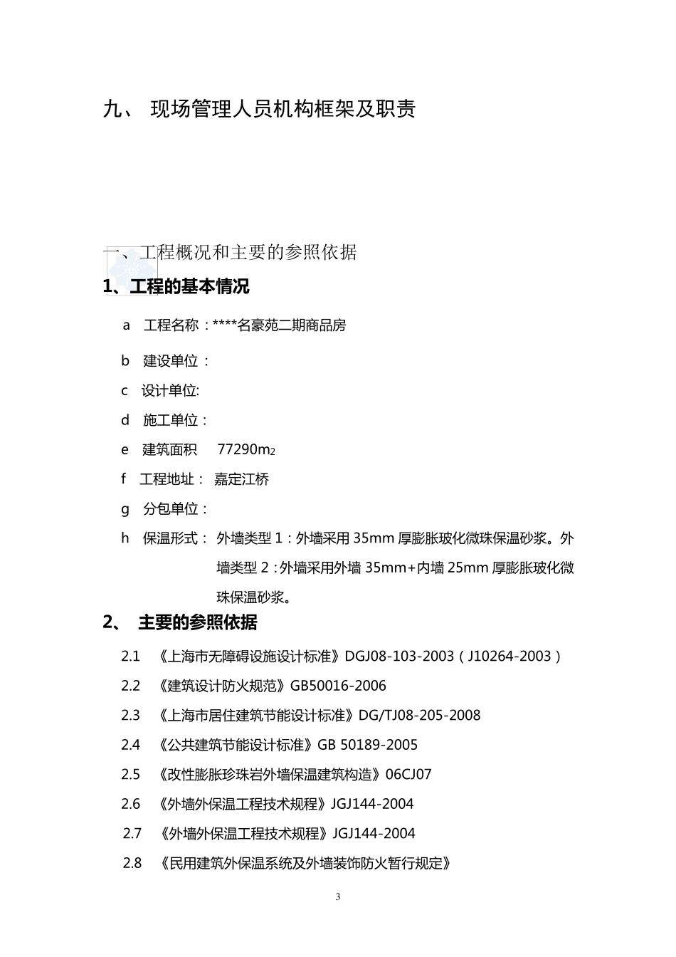 膨胀玻化微珠无机保温砂浆外保温施工方案_secret_第3页