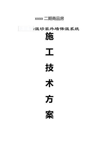 膨胀玻化微珠无机保温砂浆外保温施工方案_secret