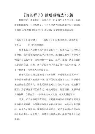 《骆驼祥子》读后感精选15篇