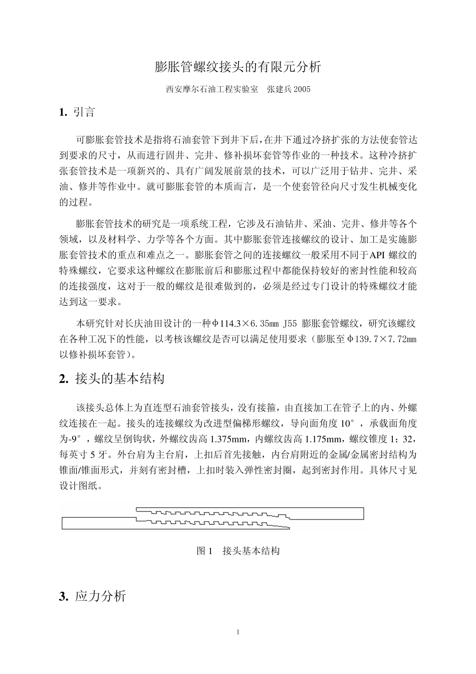 膨胀管螺纹接头的有限元分析_第1页