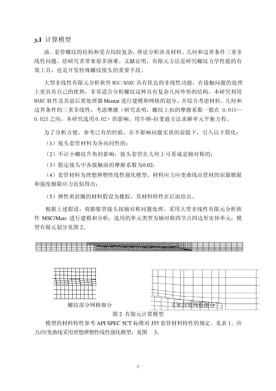 膨胀管螺纹接头的有限元分析_第2页