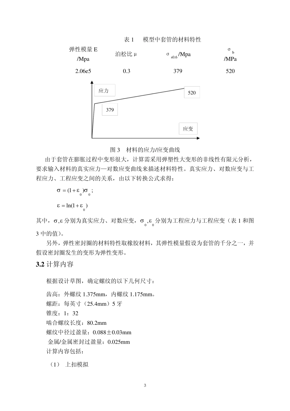 膨胀管螺纹接头的有限元分析_第3页