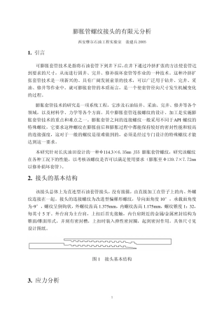 膨胀管螺纹接头的有限元分析