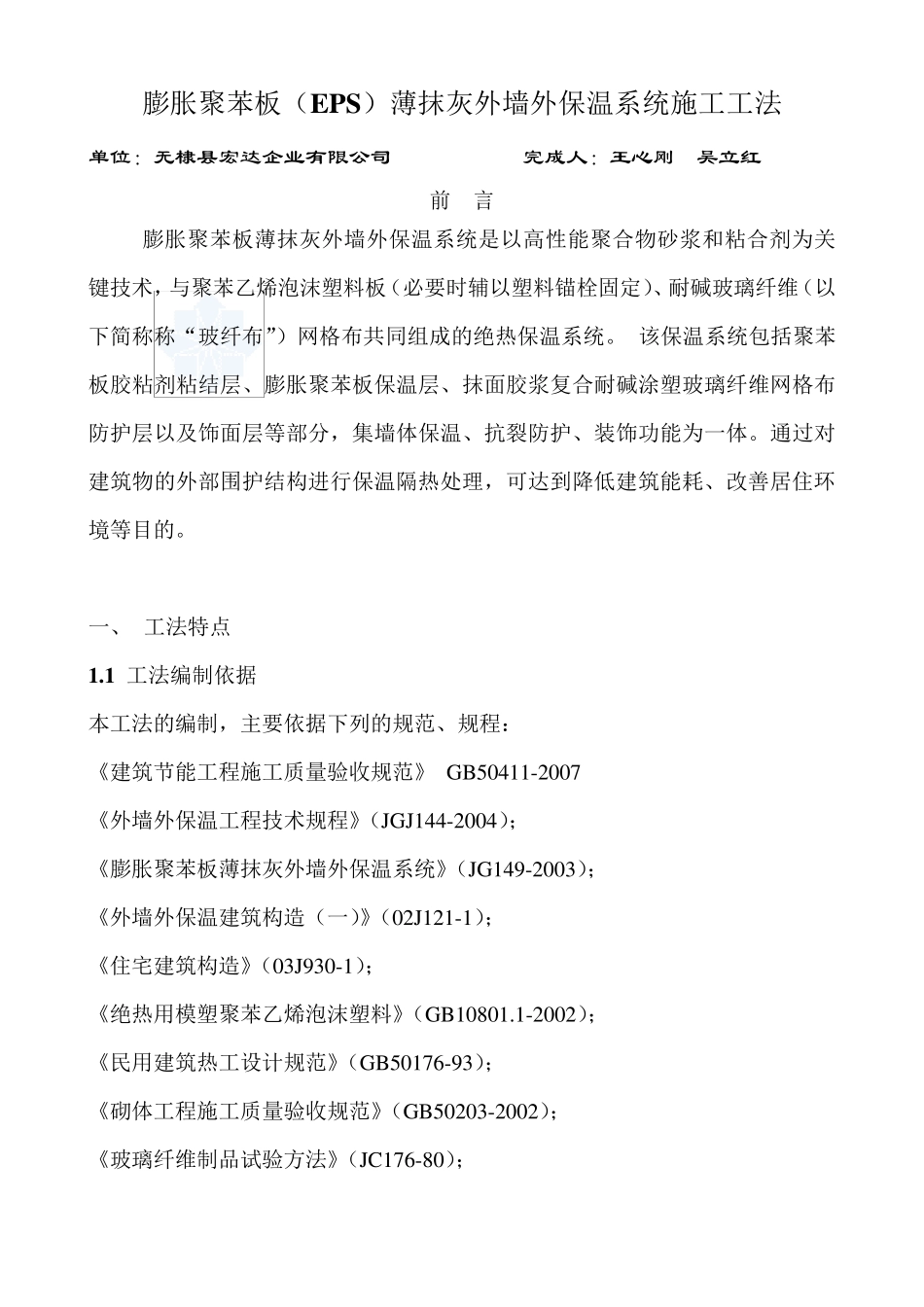 膨胀聚苯板(eps)薄抹灰外墙外保温系统施工工法_secret_第1页