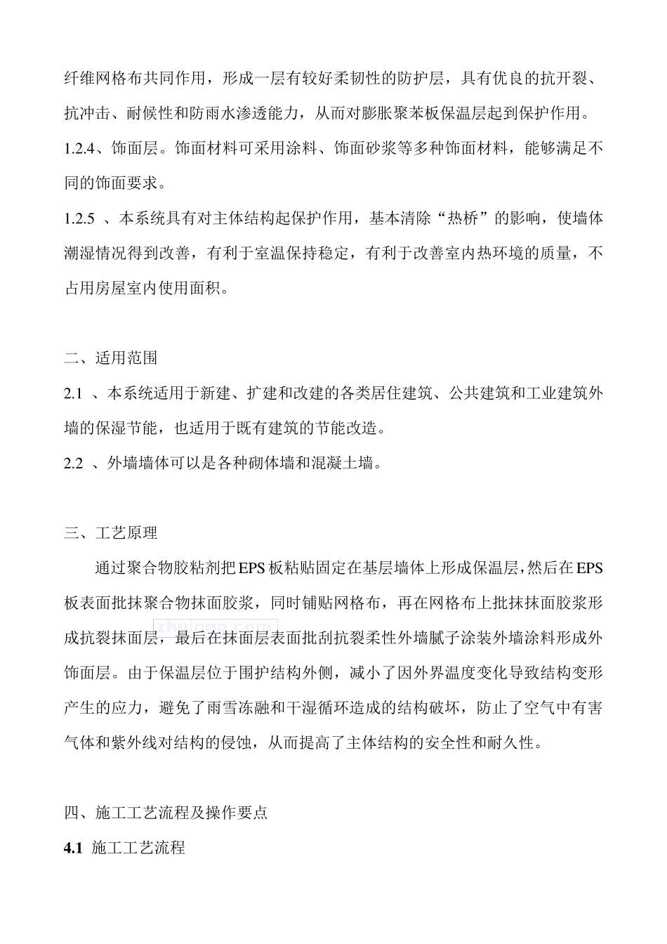 膨胀聚苯板(eps)薄抹灰外墙外保温系统施工工法_secret_第3页