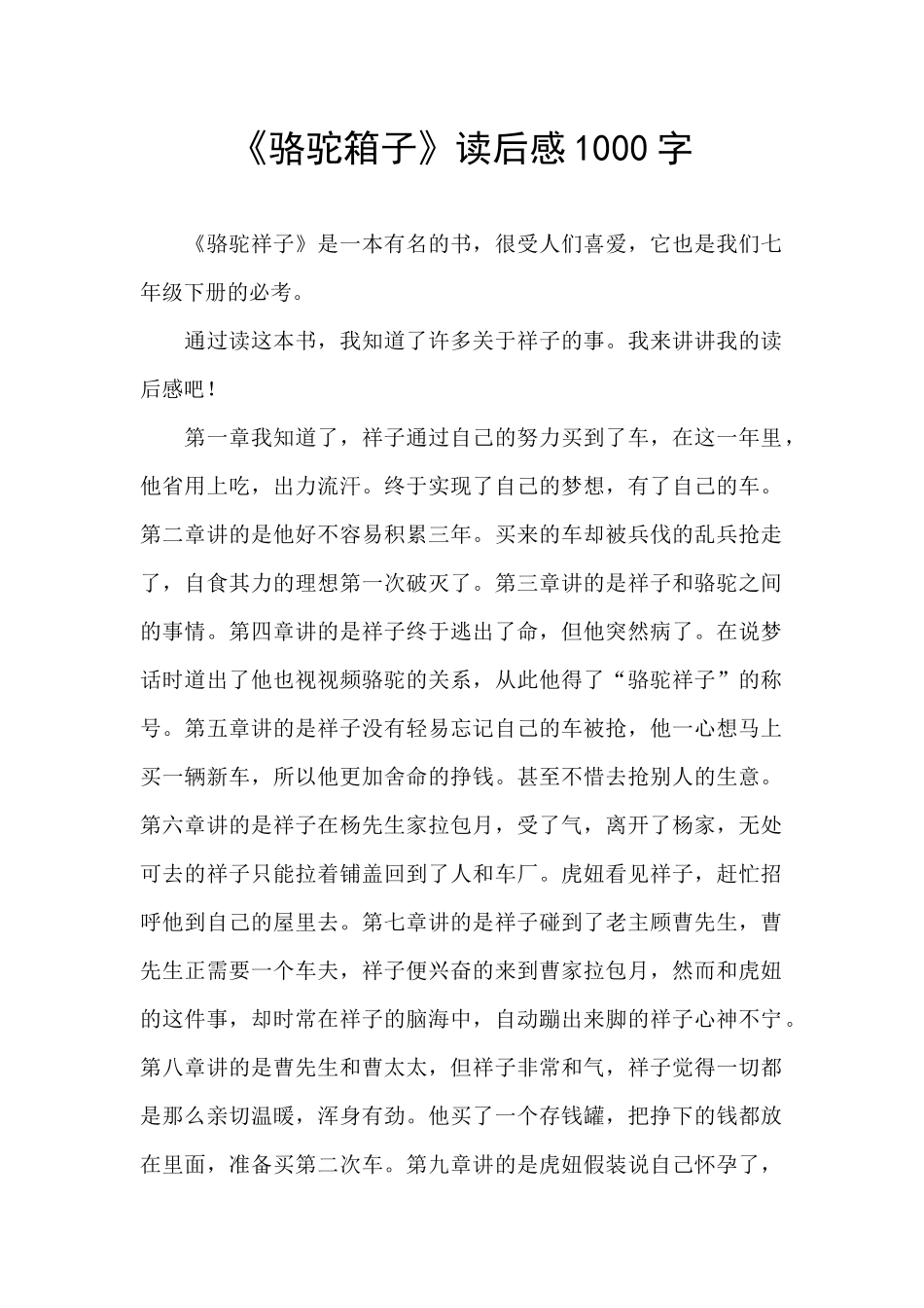 《骆驼箱子》读后感1000字_第1页