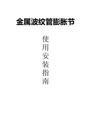 膨胀节安装指南