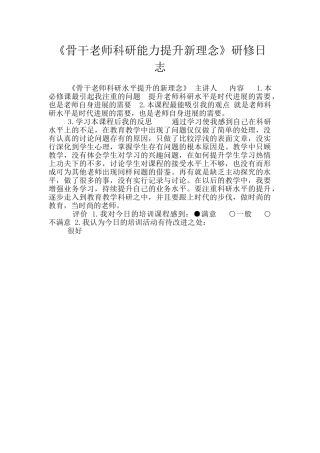 《骨干教师科研能力提升新理念》研修日志