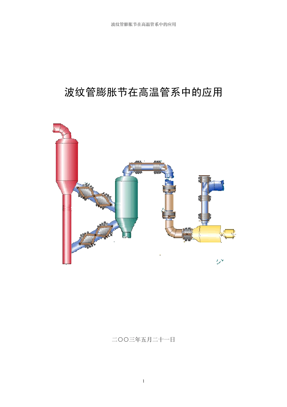 膨胀节应用指南_第1页