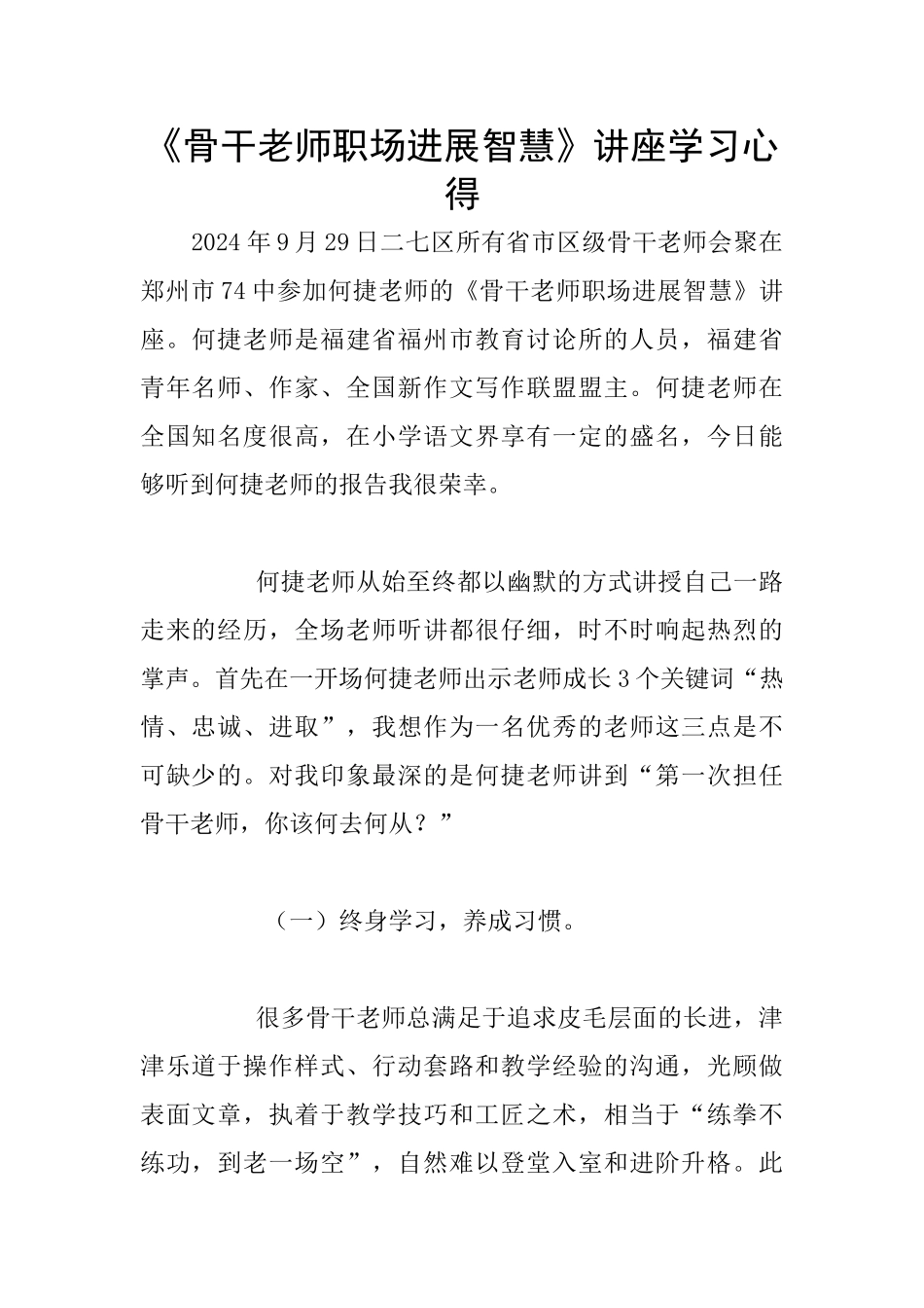 《骨干教师职场发展智慧》讲座学习心得_第1页