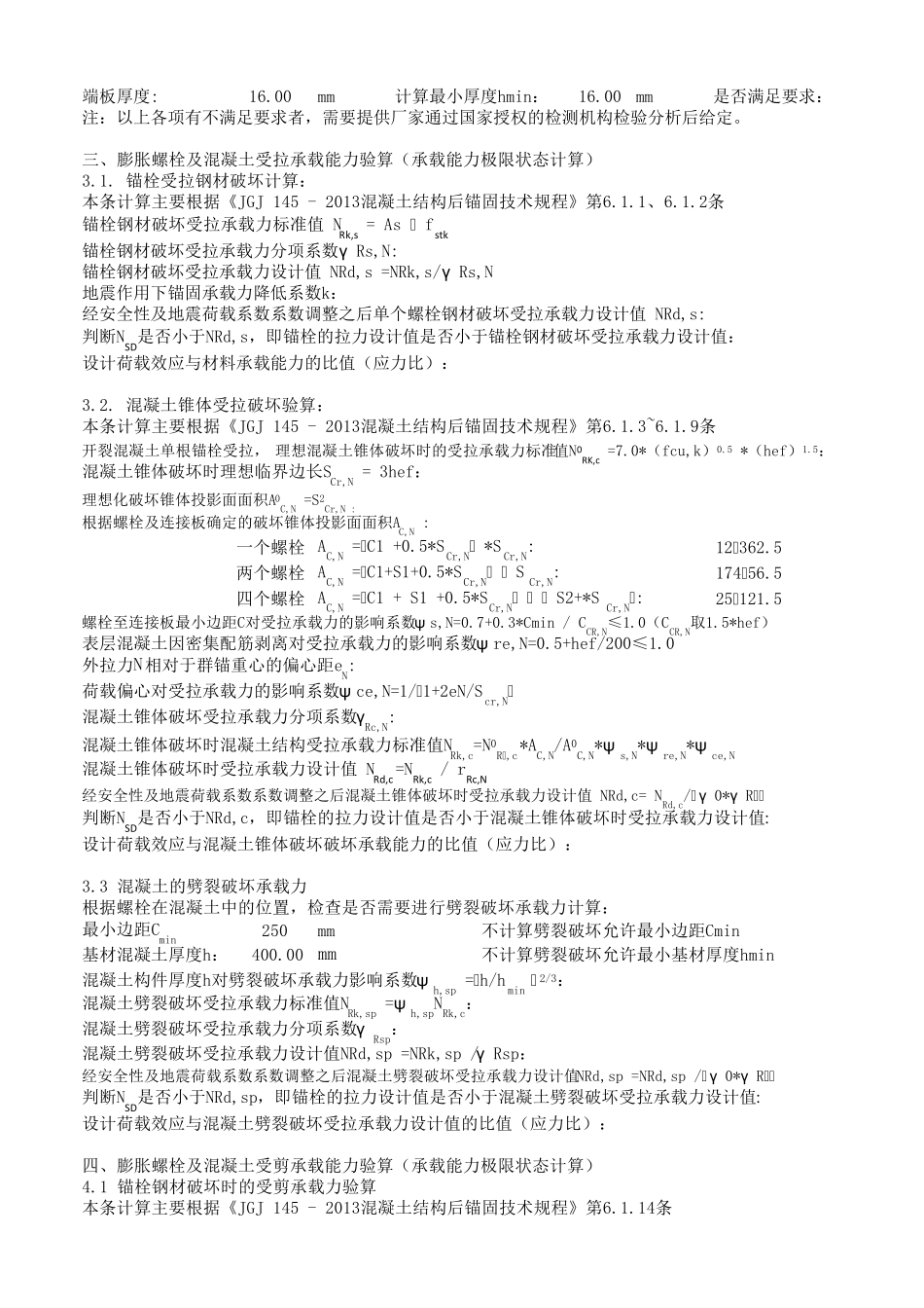 膨胀螺栓选型计算(2013规范)_第2页
