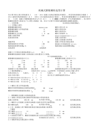 膨胀螺栓选型计算(2013规范)