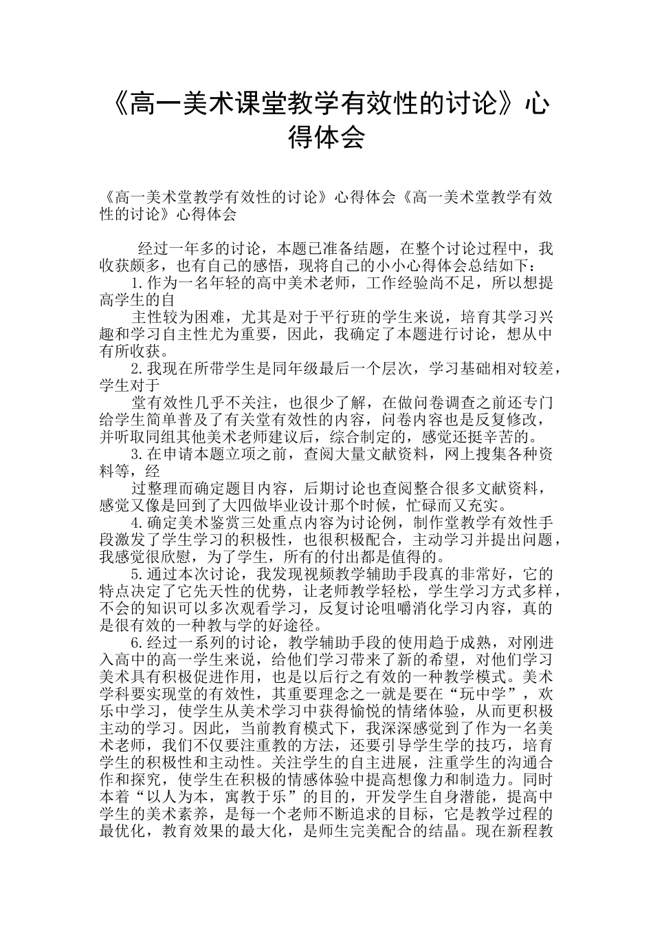 《高一美术课堂教学有效性的研究》心得体会_第1页