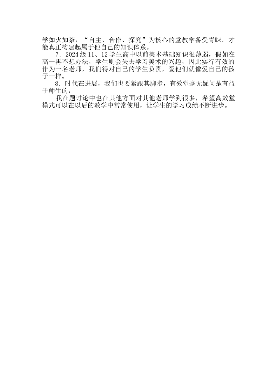 《高一美术课堂教学有效性的研究》心得体会_第2页