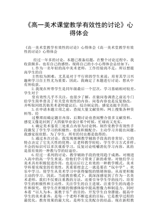 《高一美术课堂教学有效性的研究》心得体会
