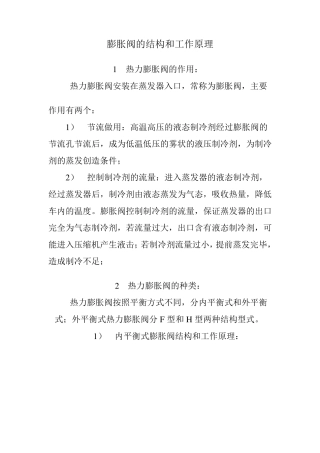 膨胀阀的结构和工作原理