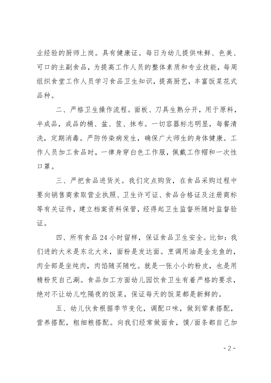 膳食伙委会会议发言稿_第2页