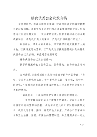 膳食伙委会会议发言稿