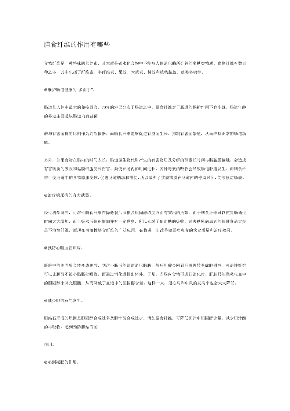 膳食纤维的作用_第1页