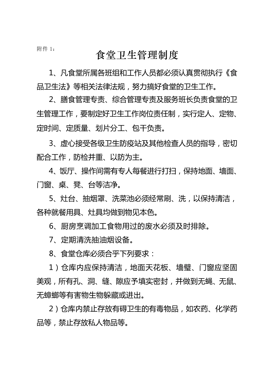 膳食管理制度(附件)_第1页