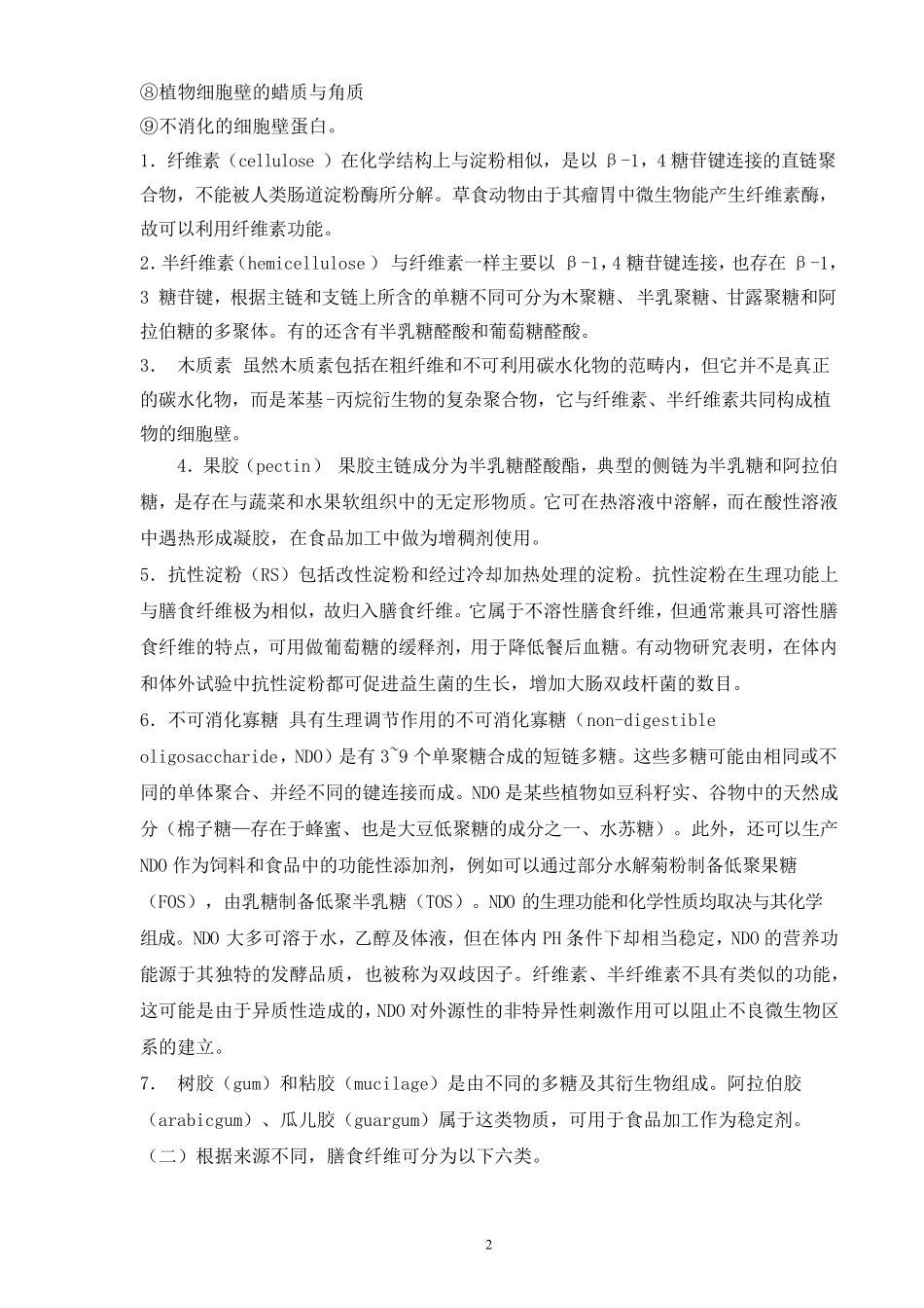 膳食纤维的分类和作用_第2页