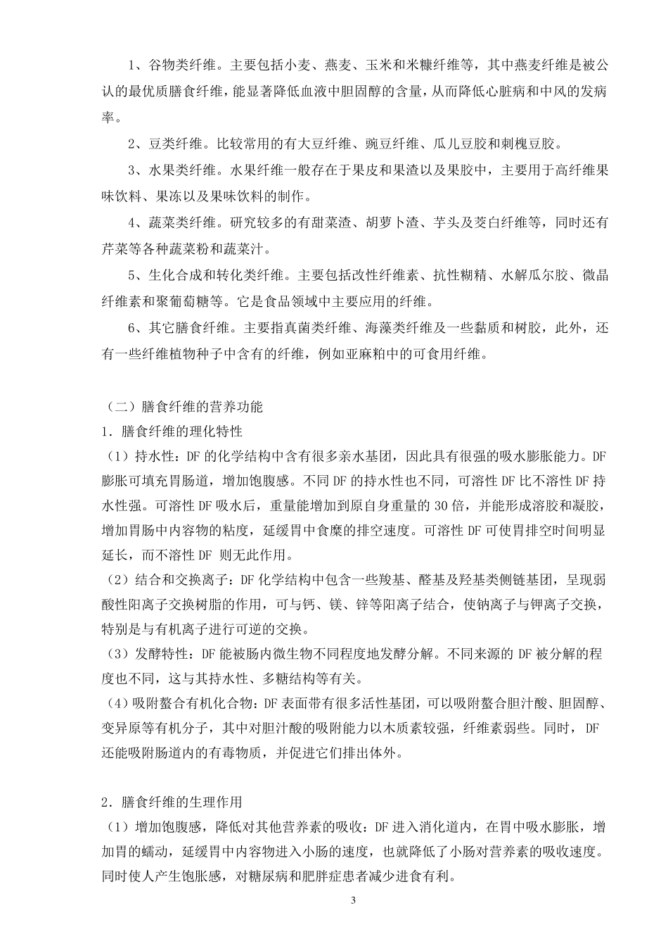 膳食纤维的分类和作用_第3页