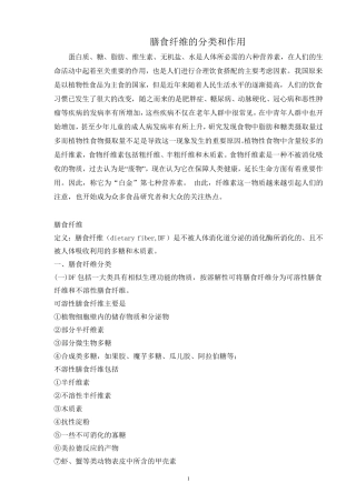 膳食纤维的分类和作用