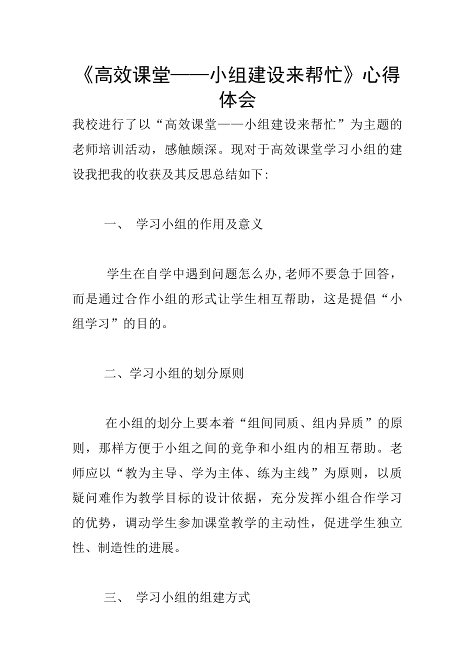 《高效课堂——小组建设来帮忙》心得体会_第1页