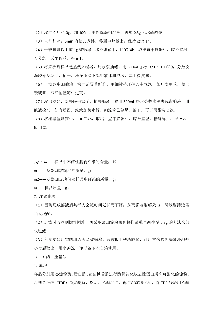 膳食纤维的测定_第3页