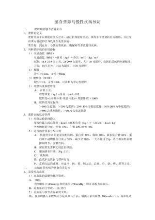 膳食营养与慢性疾病预防