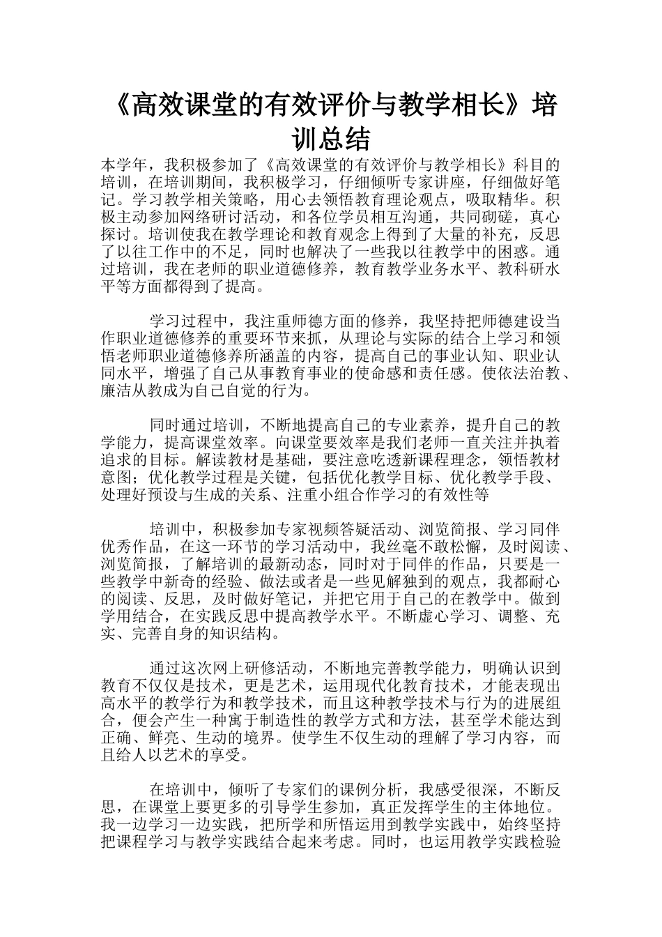 《高效课堂的有效评价与教学相长》培训总结_第1页