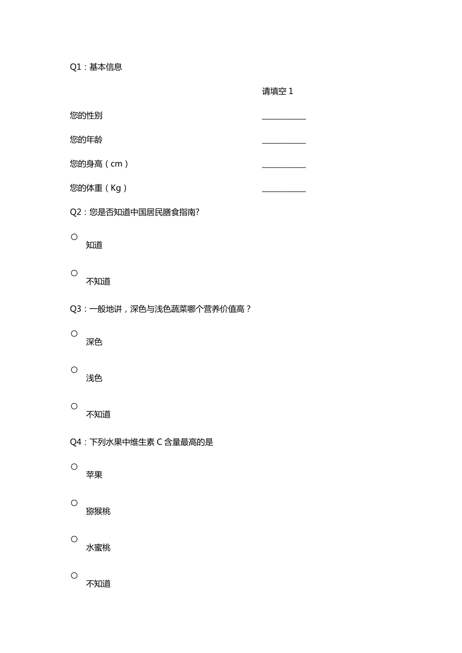 膳食营养调查问卷_第1页