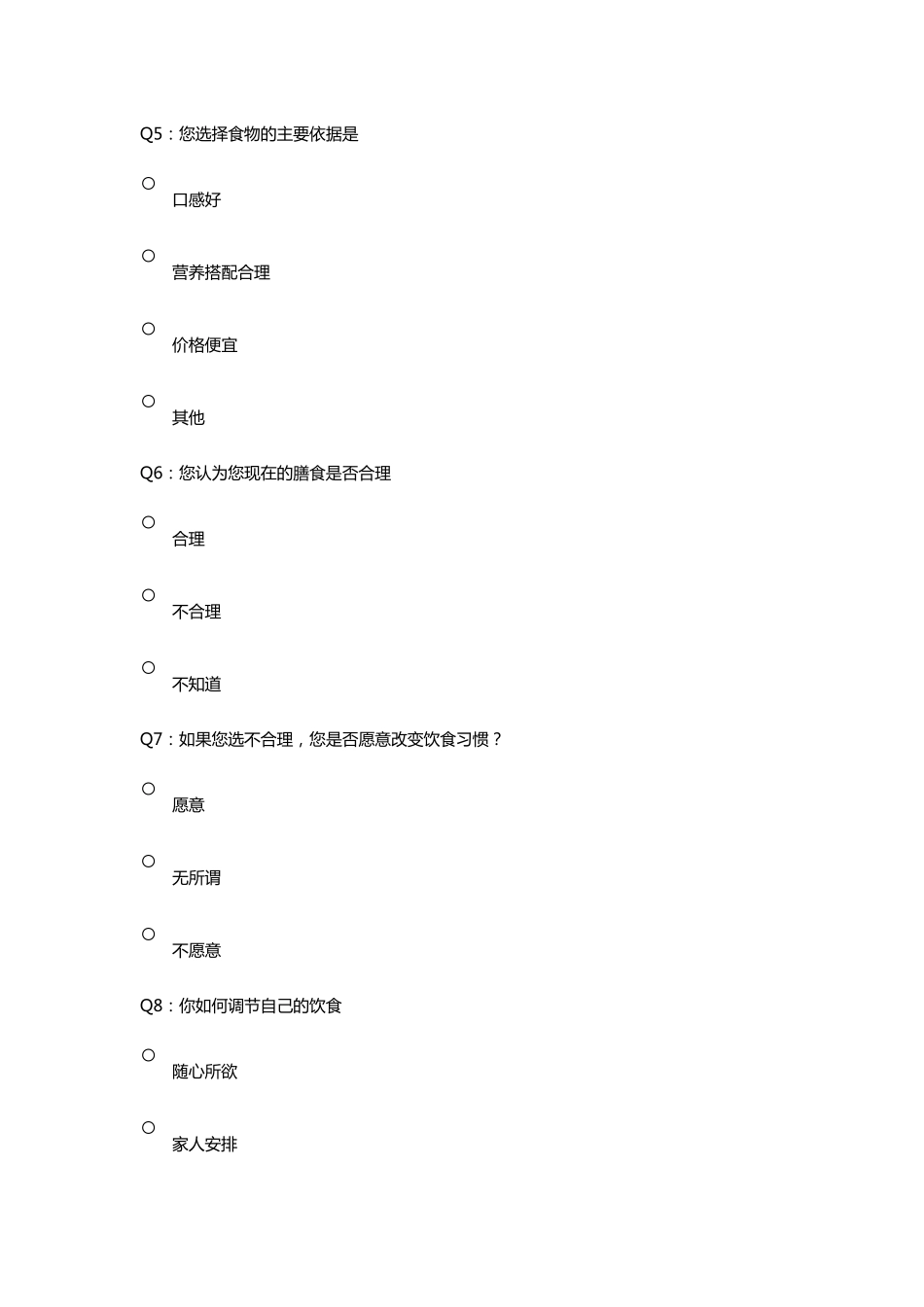 膳食营养调查问卷_第2页