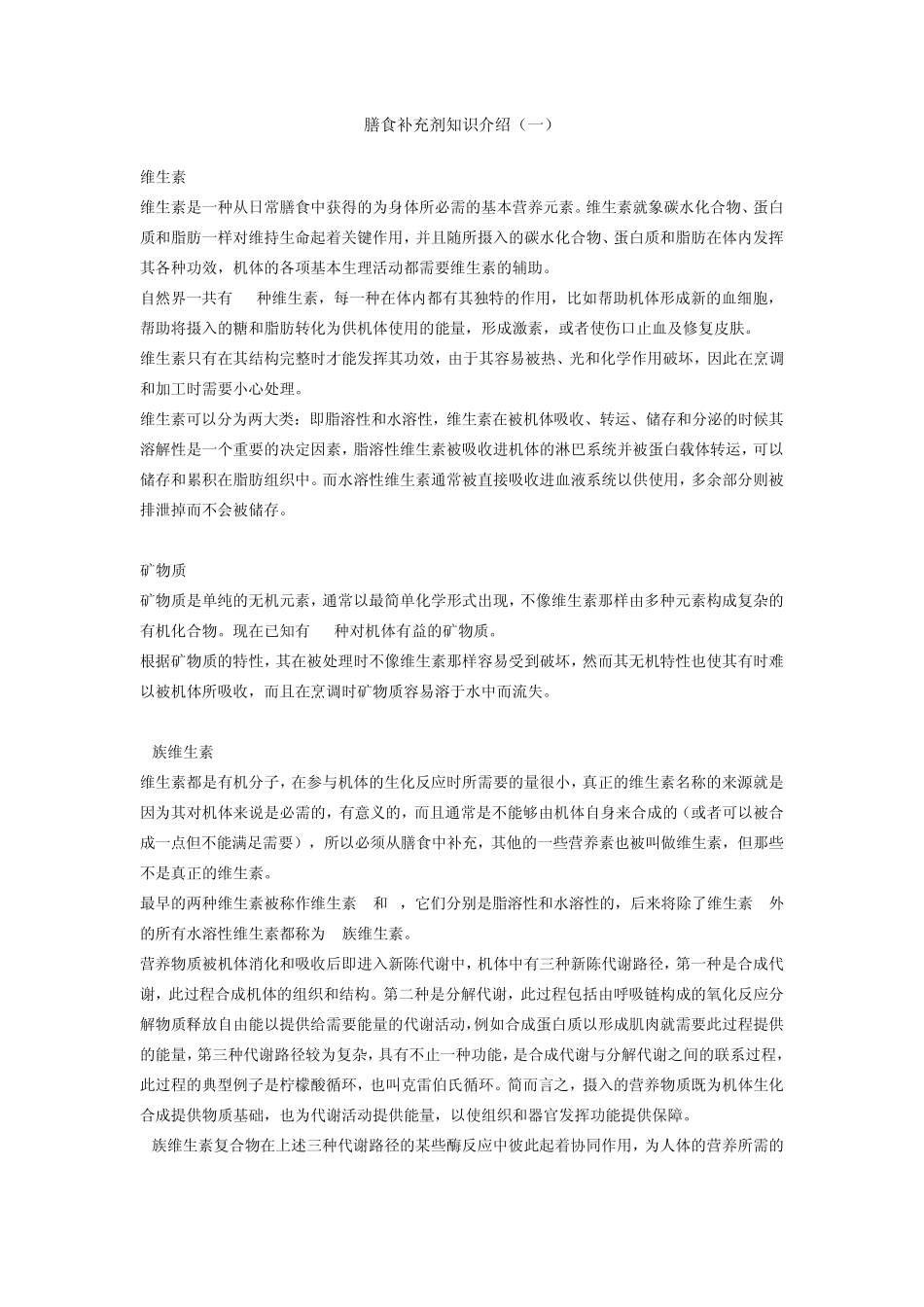 膳食补充剂知识介绍_第1页