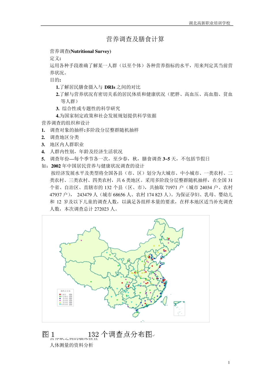 膳食调查及膳食计算_第1页