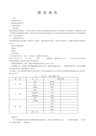 膳食调查及食谱编制