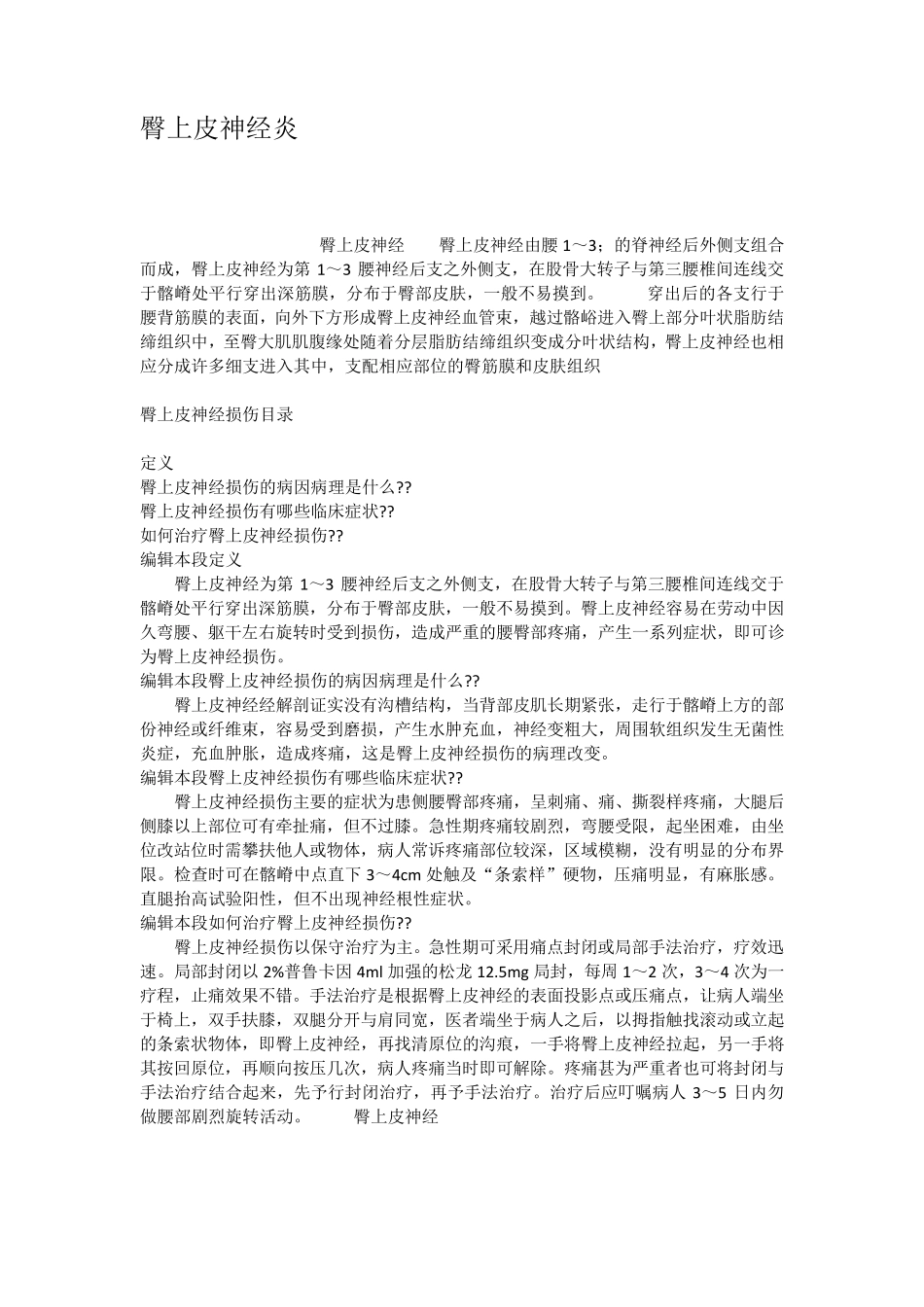 臀上皮神经炎_第1页