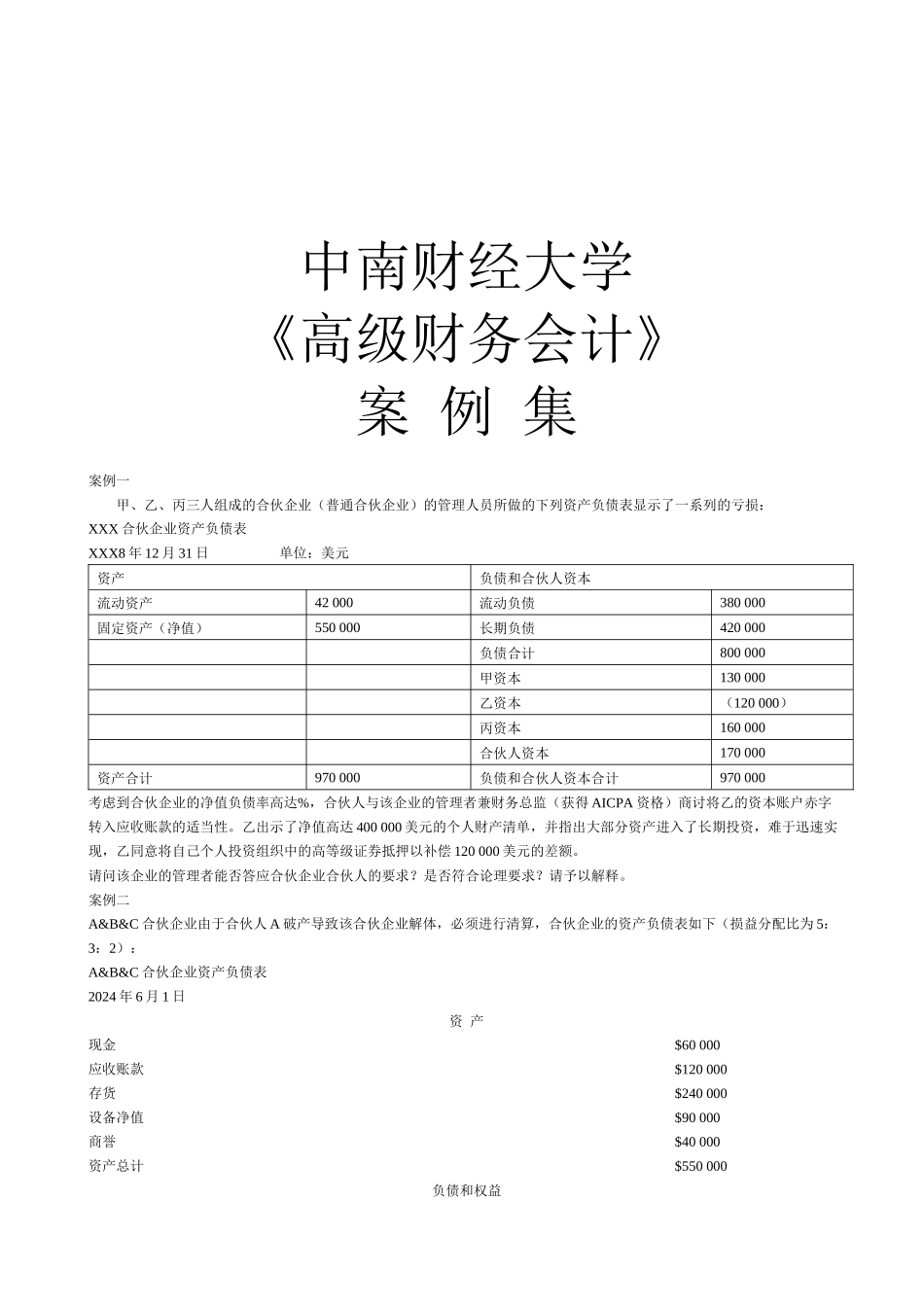 《高级财务会计》案例集_第1页
