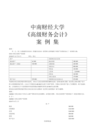 《高级财务会计》案例集