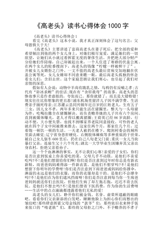 《高老头》读书心得体会1000字