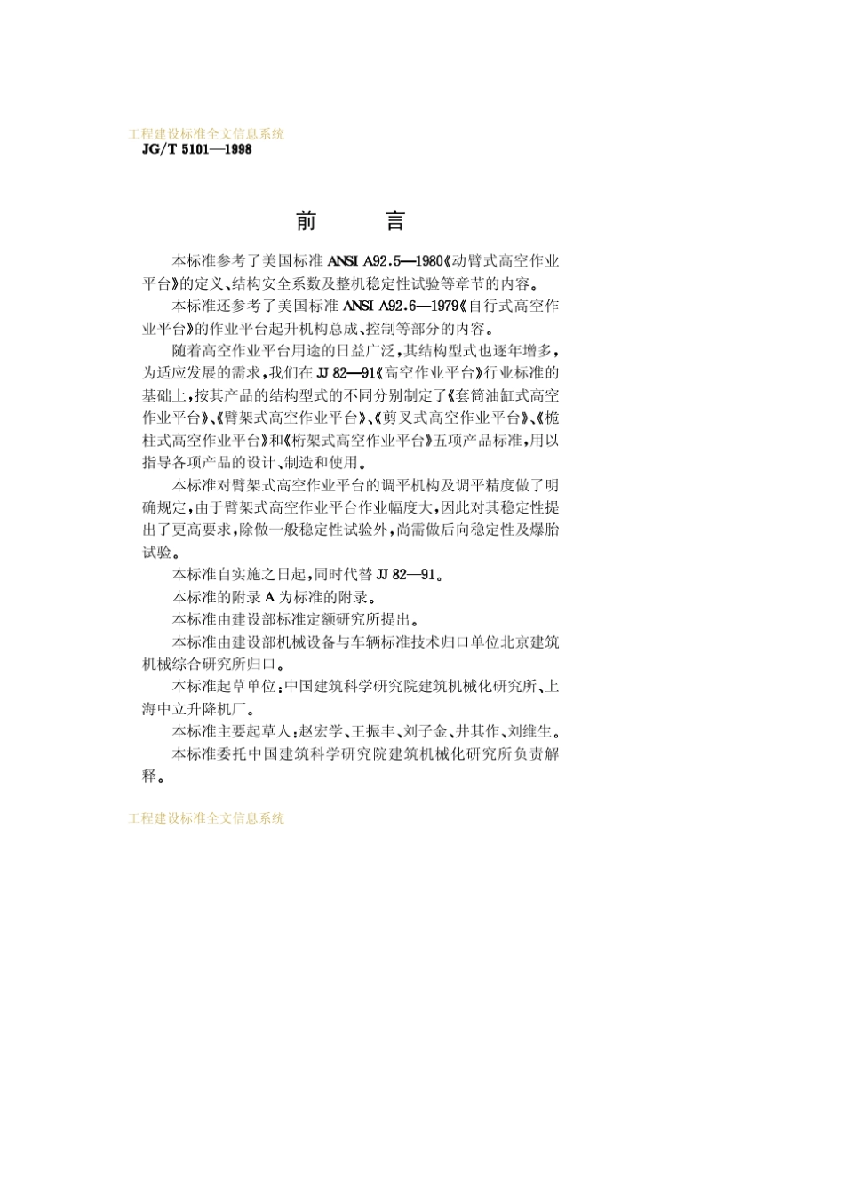 臂架式高空作业平台JG／T51011998_第2页