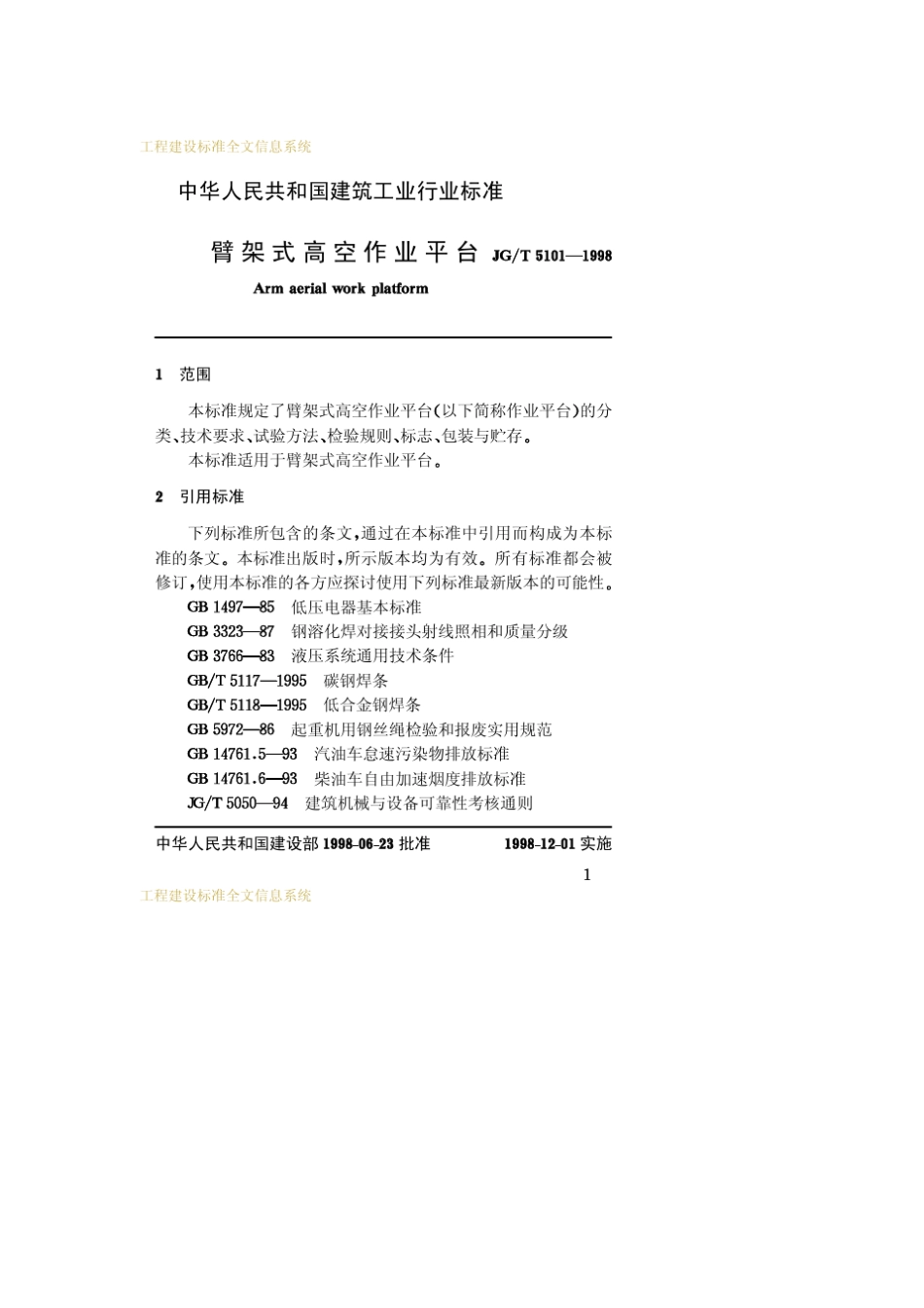 臂架式高空作业平台JG／T51011998_第3页