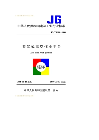 臂架式高空作业平台JG／T51011998