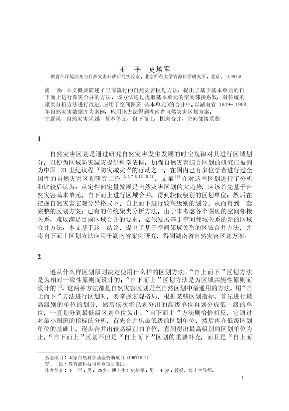 自下而上进行区域自然灾害综合区划的方法研_第1页