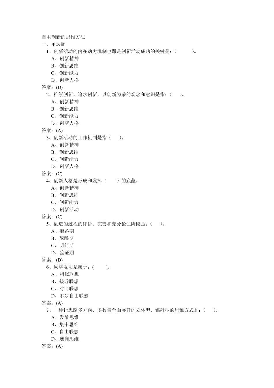 自主创新的思维方法题库_第1页